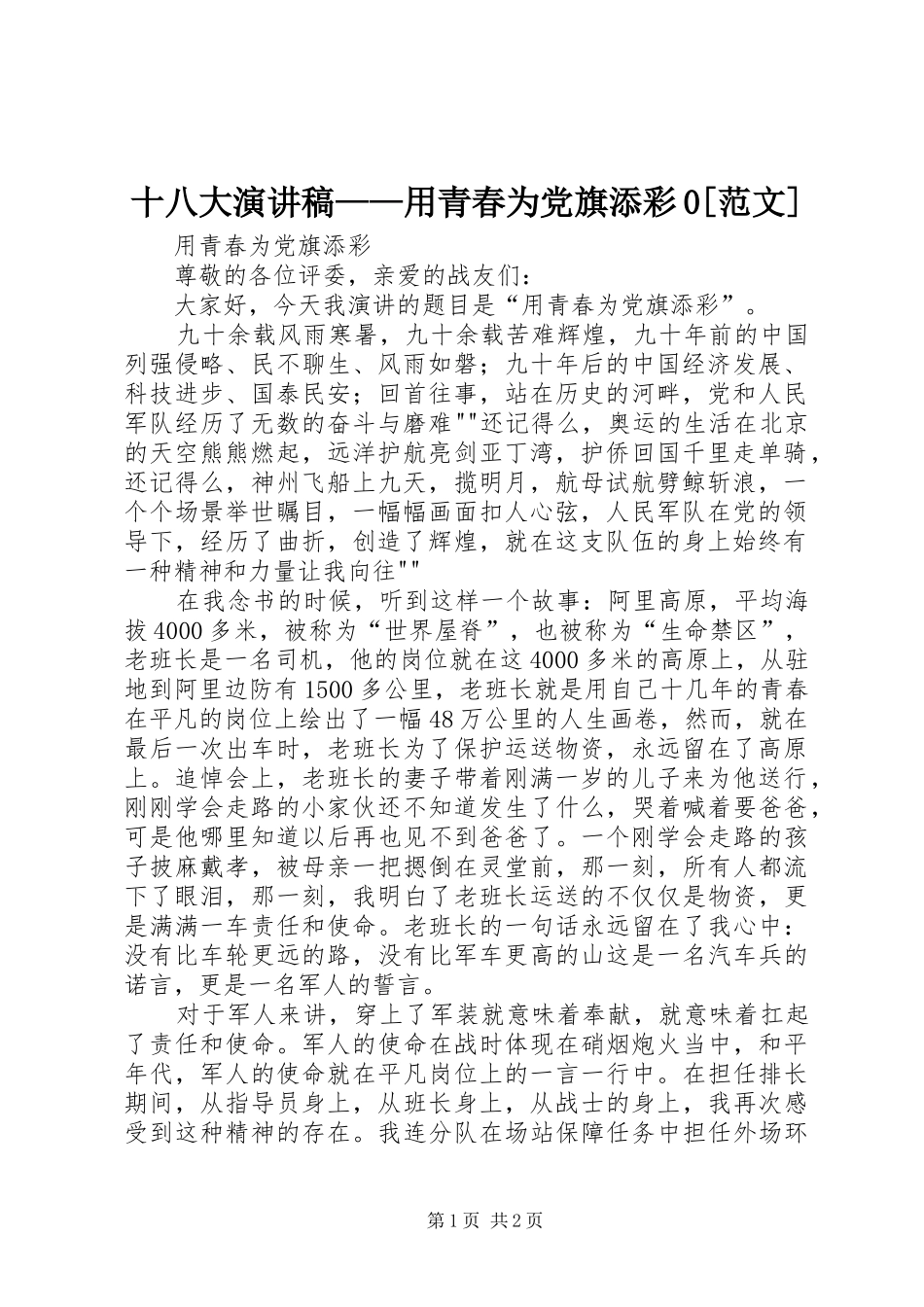 十八大演讲稿——用青春为党旗添彩0[范文]_第1页