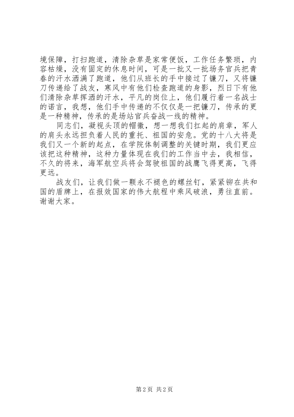 十八大演讲稿——用青春为党旗添彩0[范文]_第2页