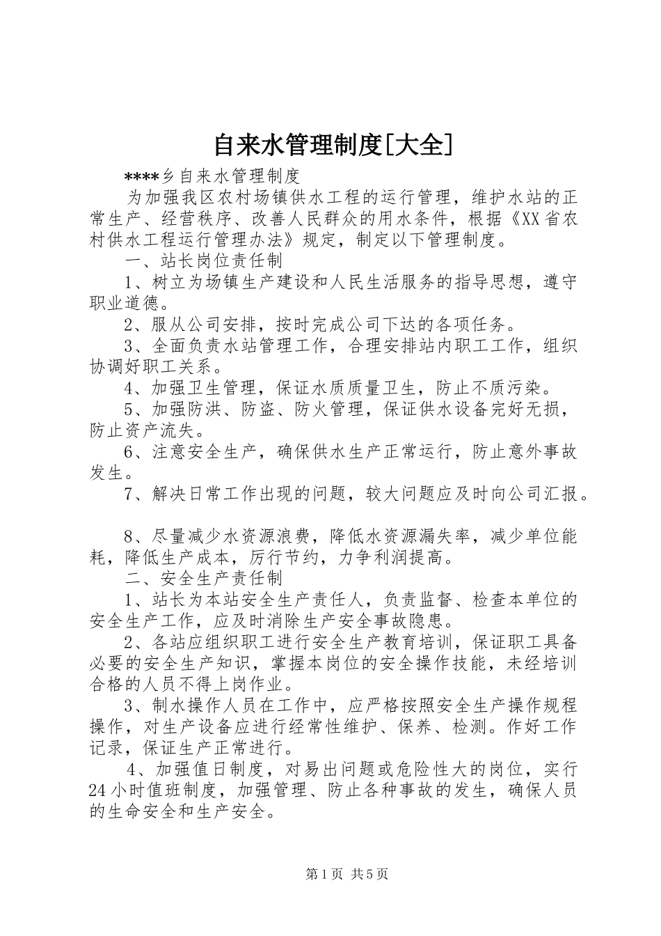 自来水管理制度[大全]_第1页