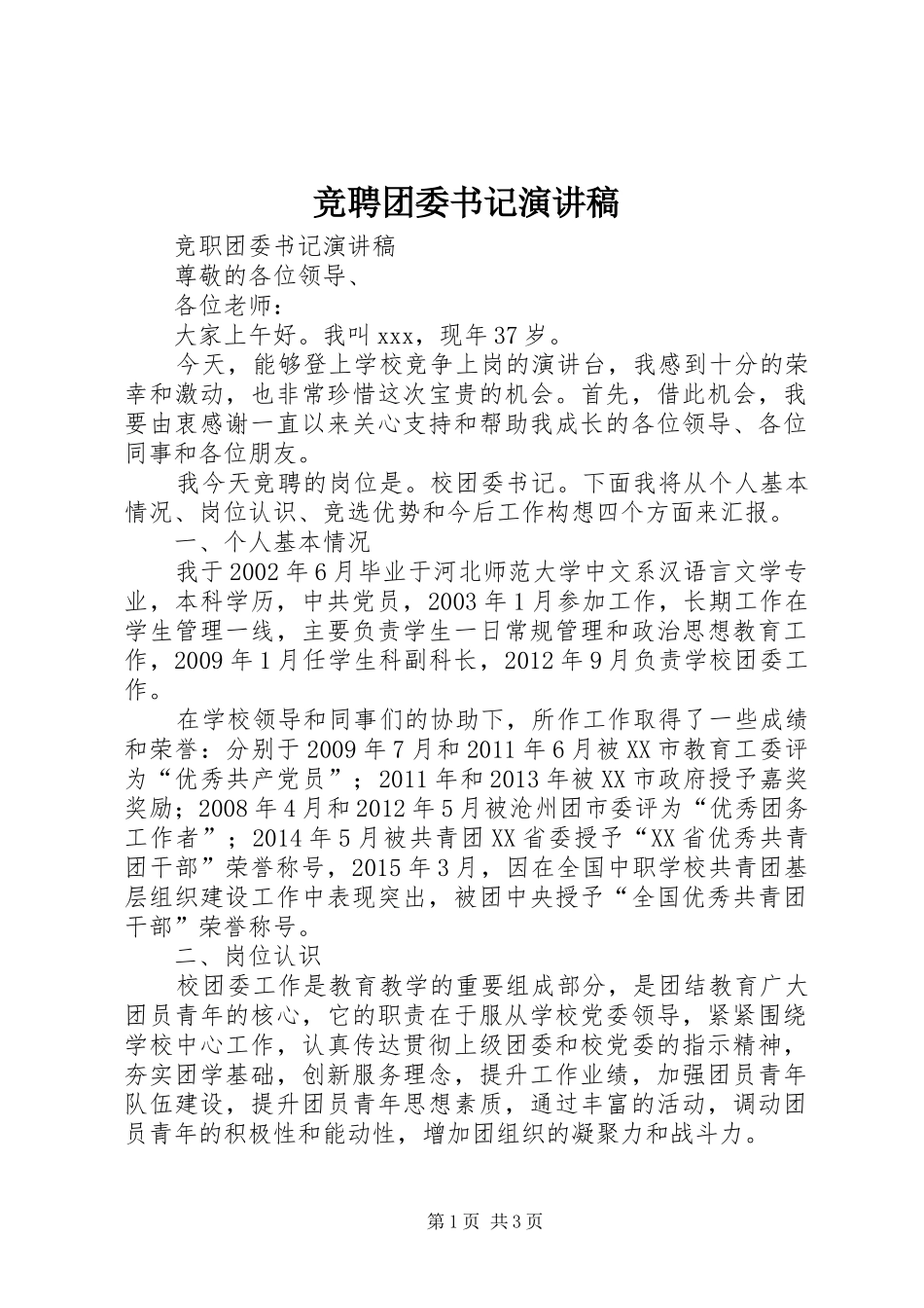 竞聘团委书记演讲稿_第1页