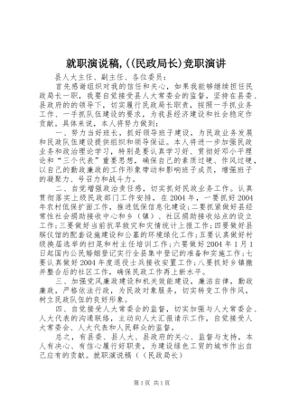 就职演说稿,((民政局长)竞职演讲