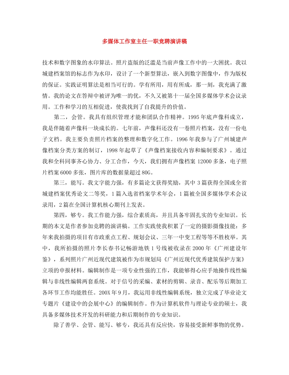 多媒体工作室主任一职竞聘演讲稿 _第1页