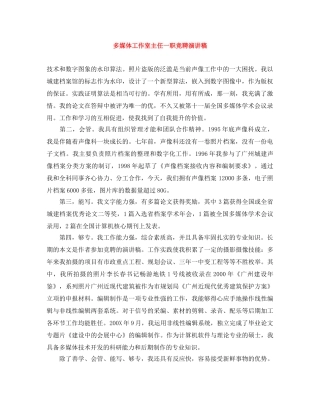 多媒体工作室主任一职竞聘演讲稿 