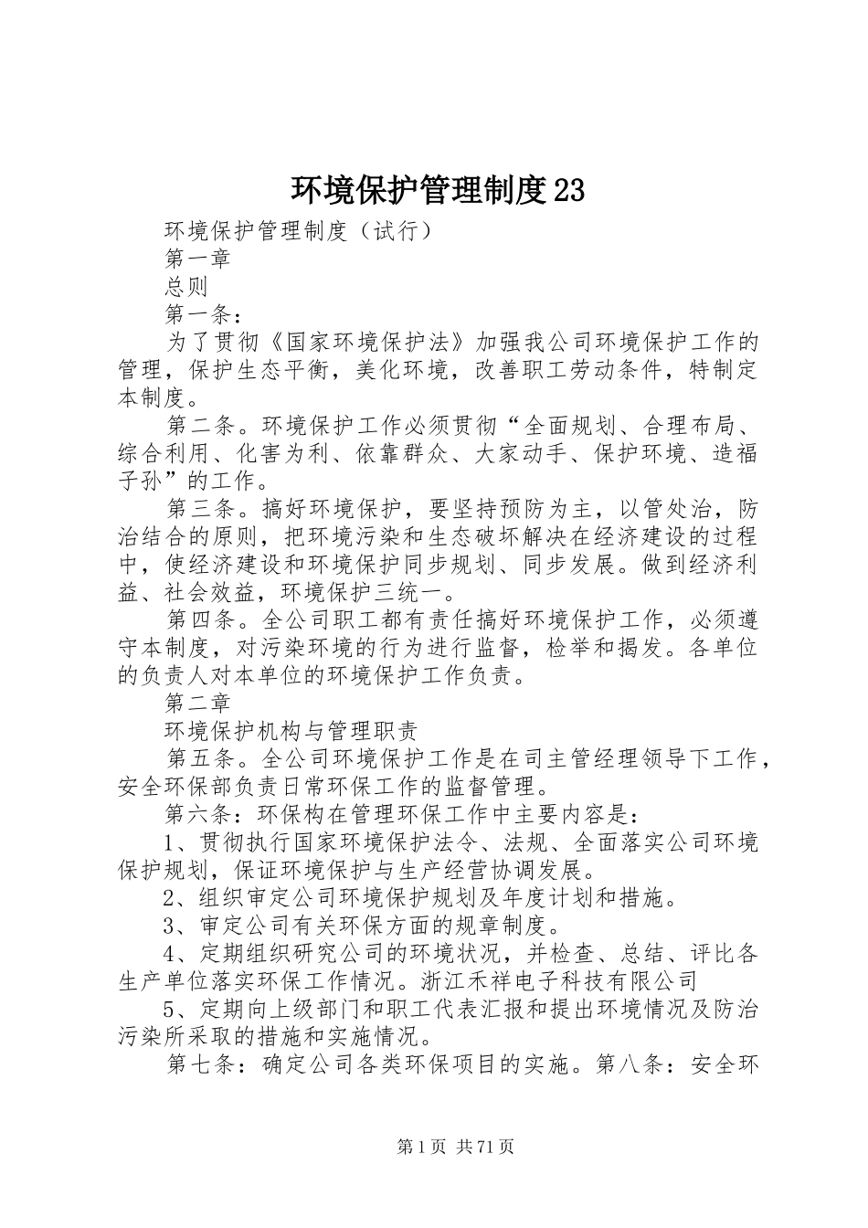 环境保护管理制度23_第1页