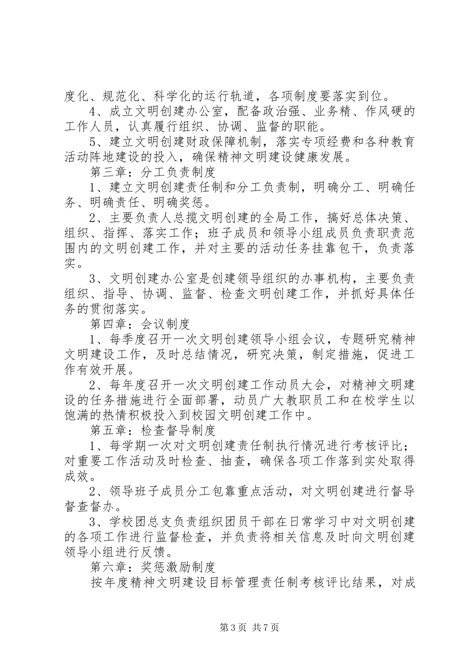 文明单位创建工作督查制度_第3页