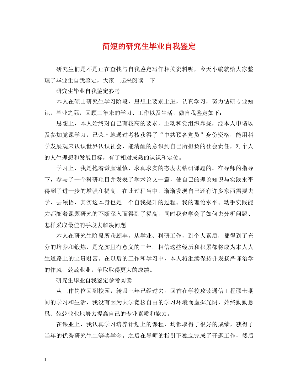 简短的研究生毕业自我鉴定 _第1页