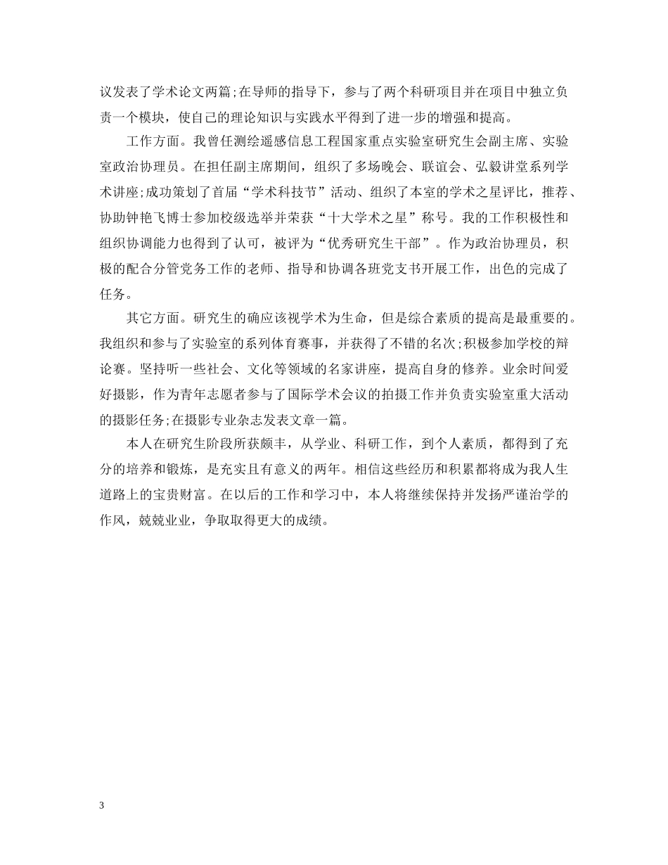 简短的研究生毕业自我鉴定 _第3页