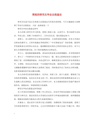 简短的研究生毕业自我鉴定 