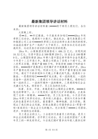 最新集团领导讲话材料