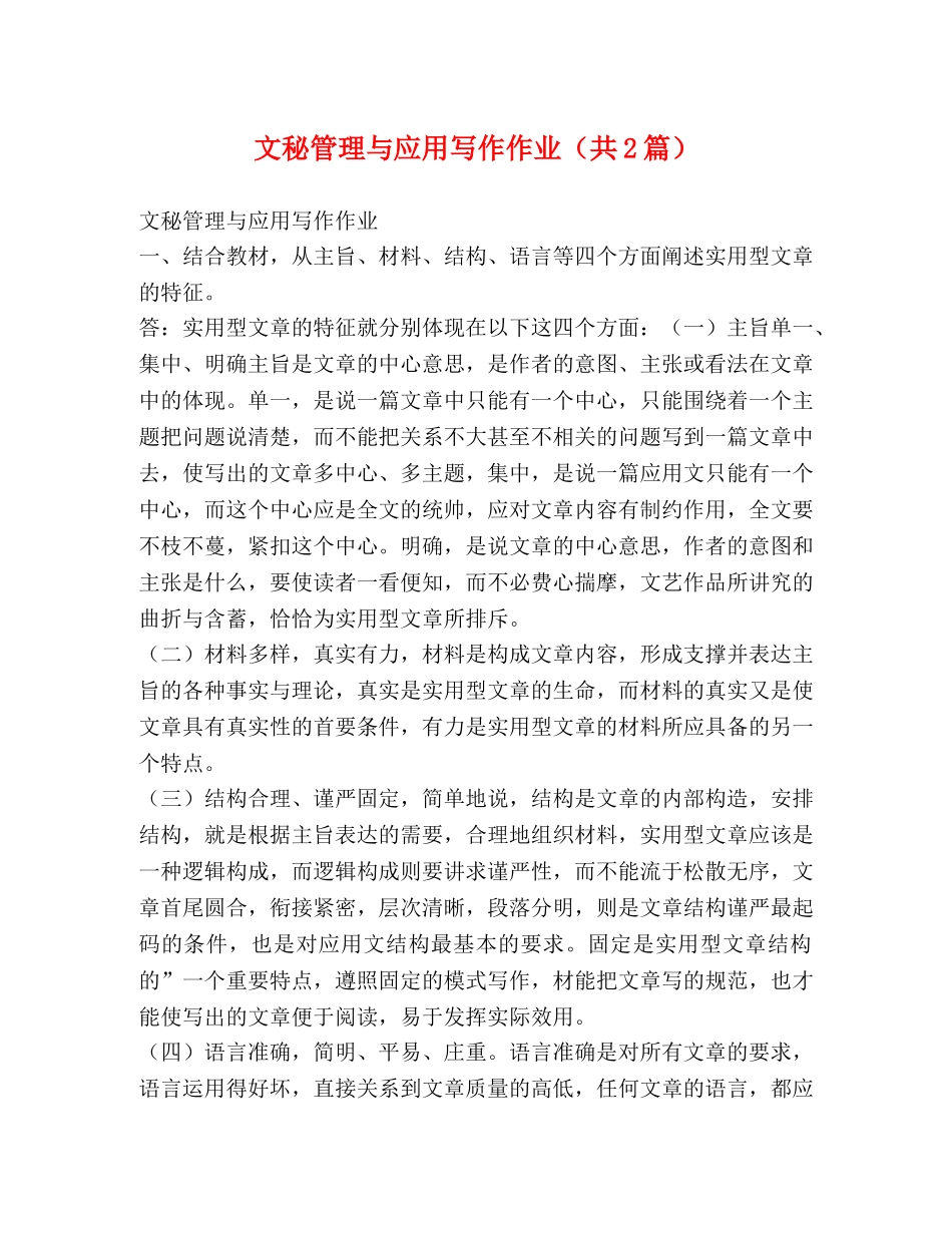 文秘管理与应用写作作业（共2篇） _第1页