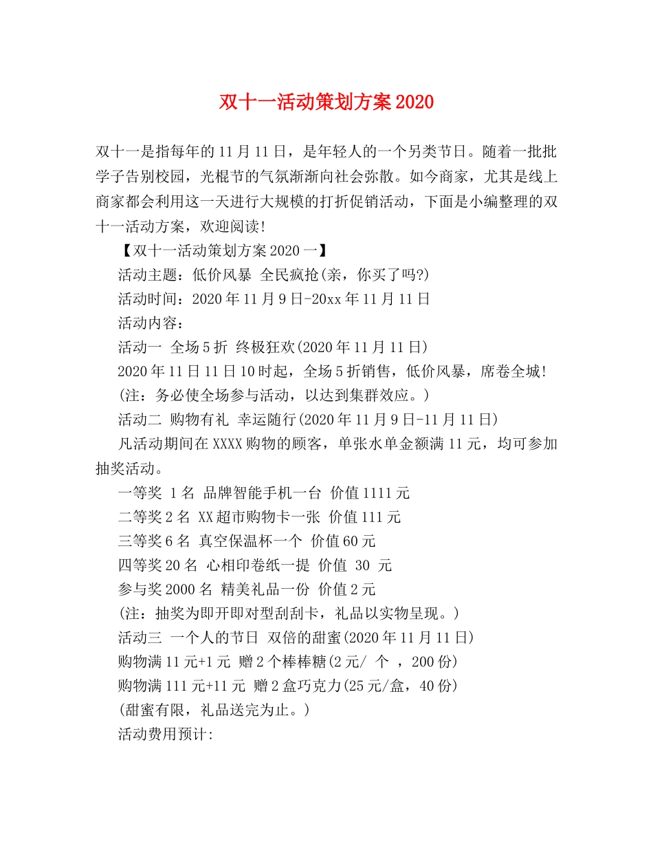 双十一活动策划方案2024 _第1页