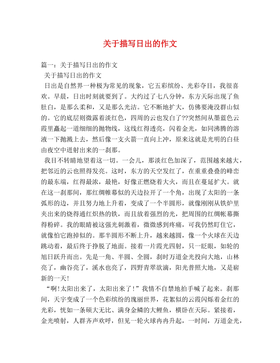 关于描写日出的作文 _第1页
