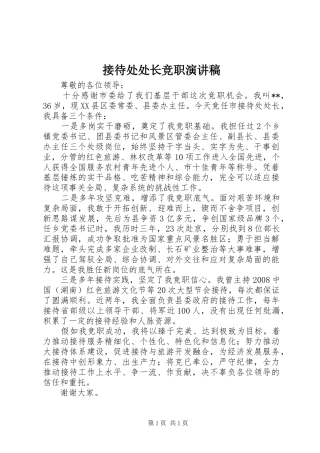 接待处处长竞职演讲稿