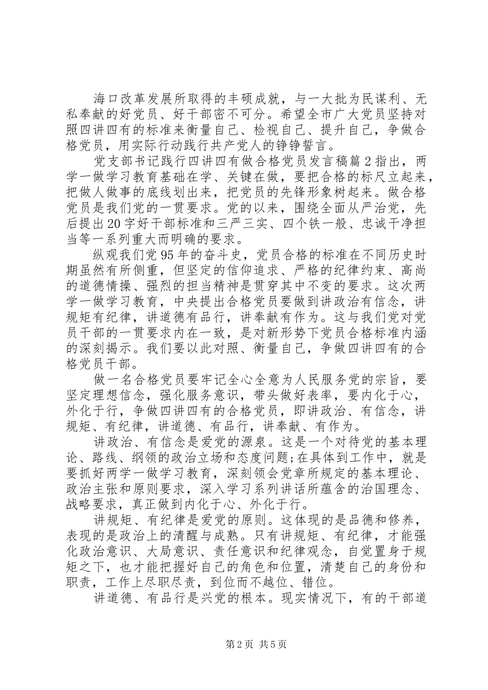 党支部书记践行四讲四有做合格党员发言稿_第2页