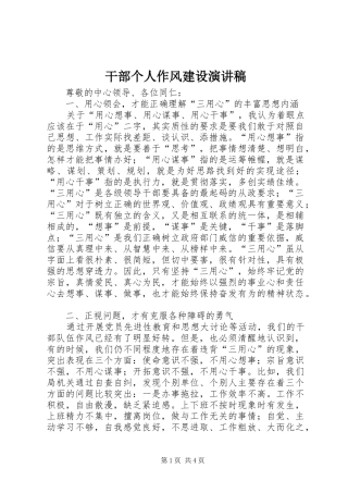 干部个人作风建设演讲稿