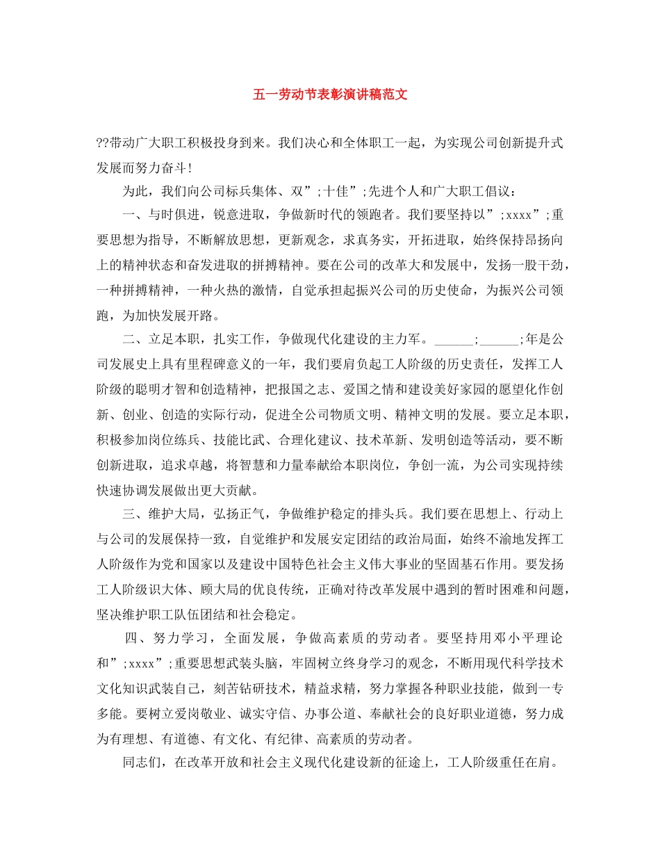 五一劳动节表彰演讲稿范文 _第1页
