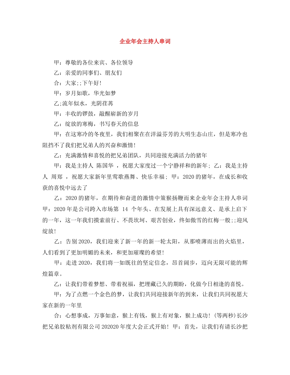 企业年会主持人串词 _第1页