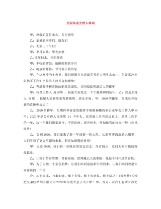 企业年会主持人串词 