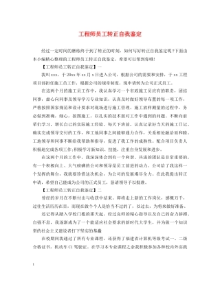 工程师员工转正自我鉴定 
