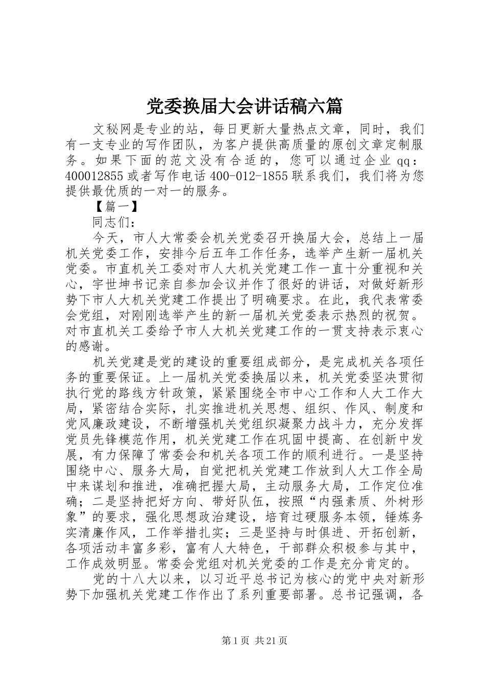 党委换届大会讲话稿六篇_第1页