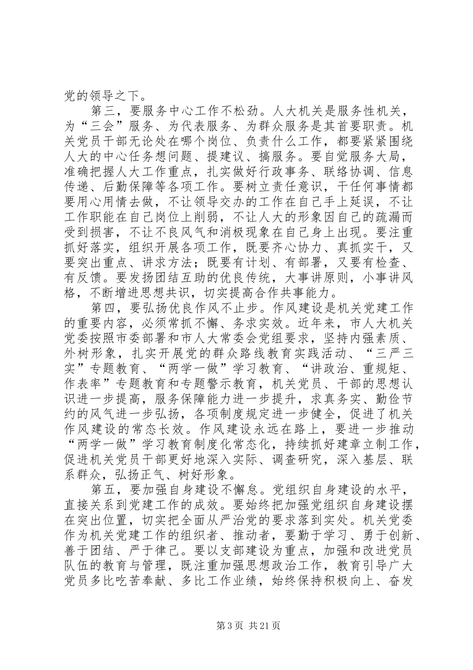 党委换届大会讲话稿六篇_第3页