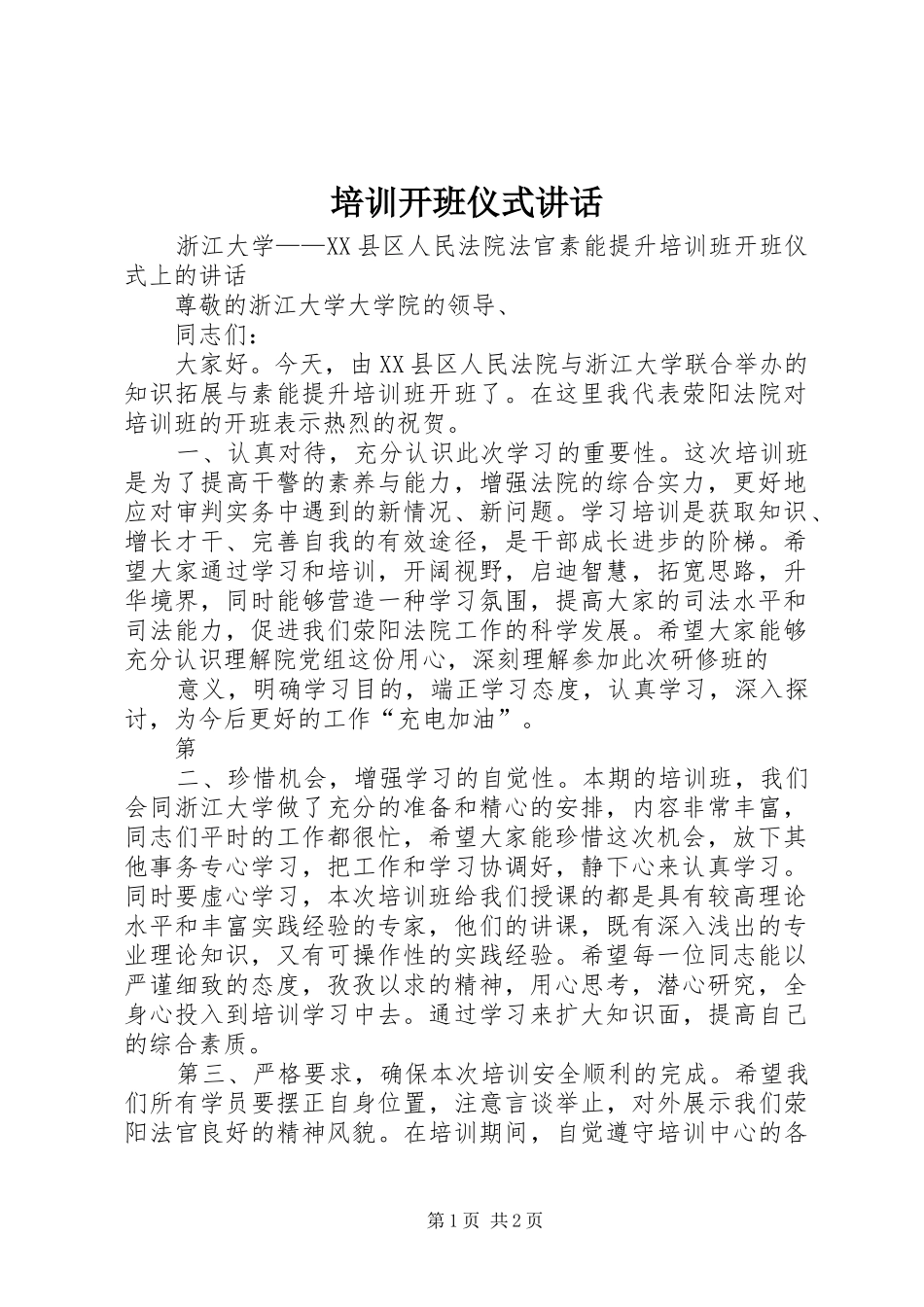 培训开班仪式讲话_第1页
