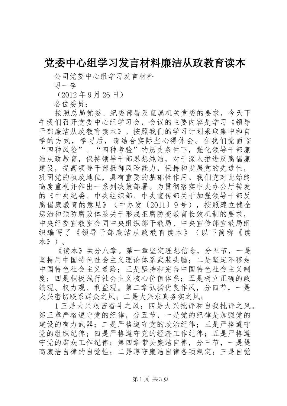 党委中心组学习发言材料廉洁从政教育读本_第1页