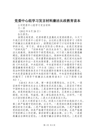 党委中心组学习发言材料廉洁从政教育读本