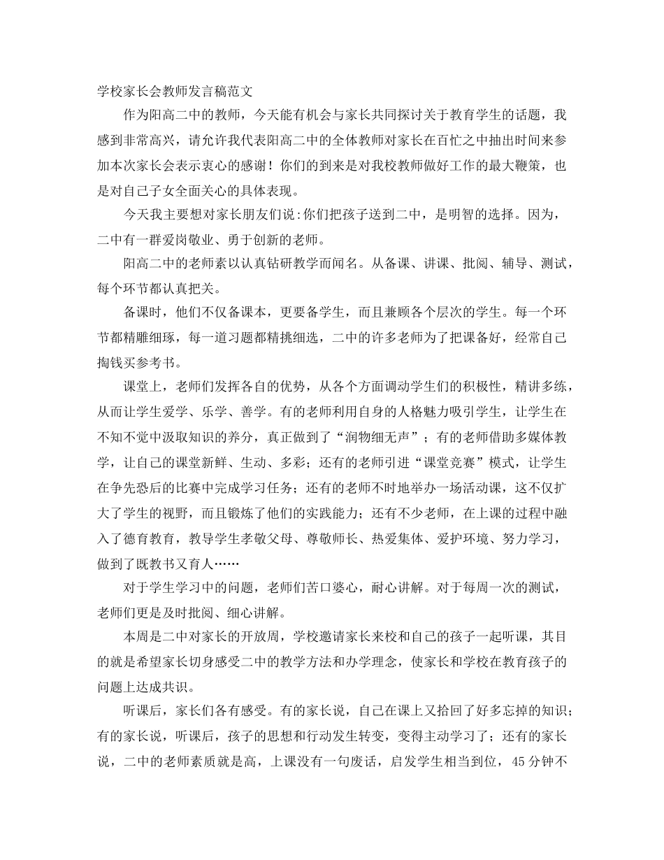 学校家长会教师发言稿范文 _第1页
