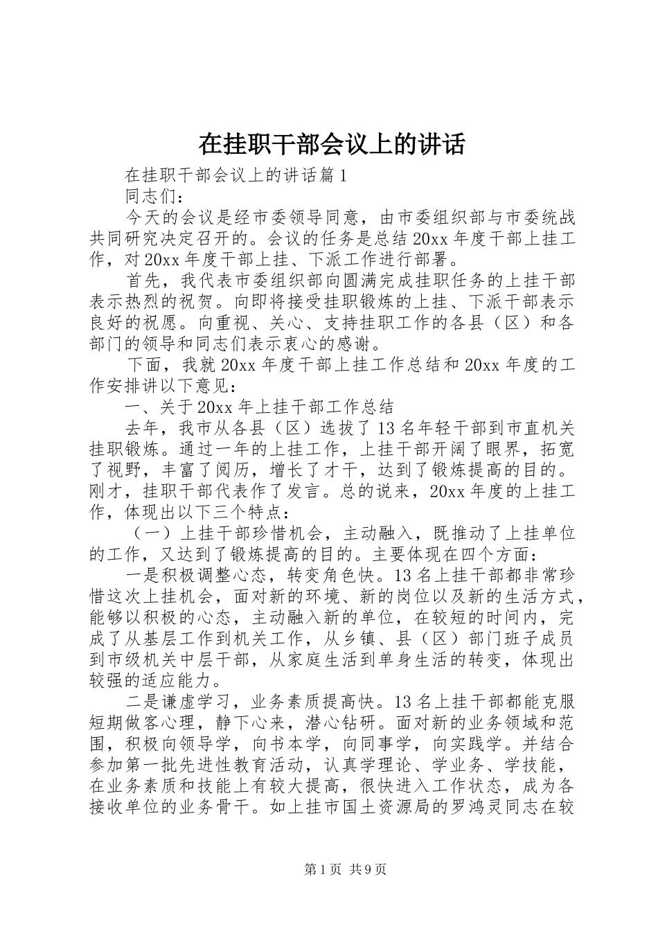 在挂职干部会议上的讲话_第1页