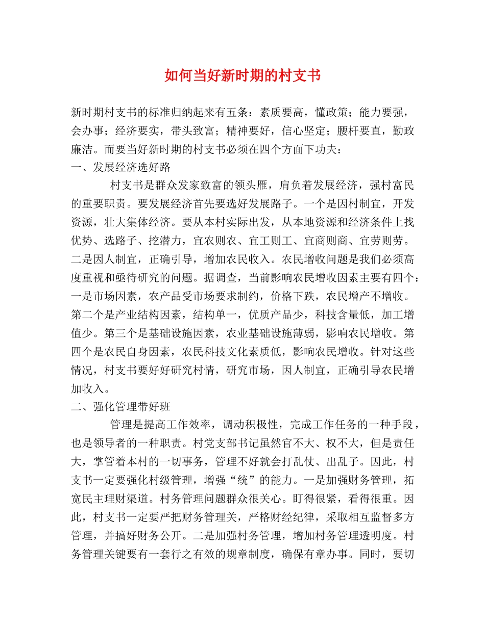 如何当好新时期的村支书 _第1页
