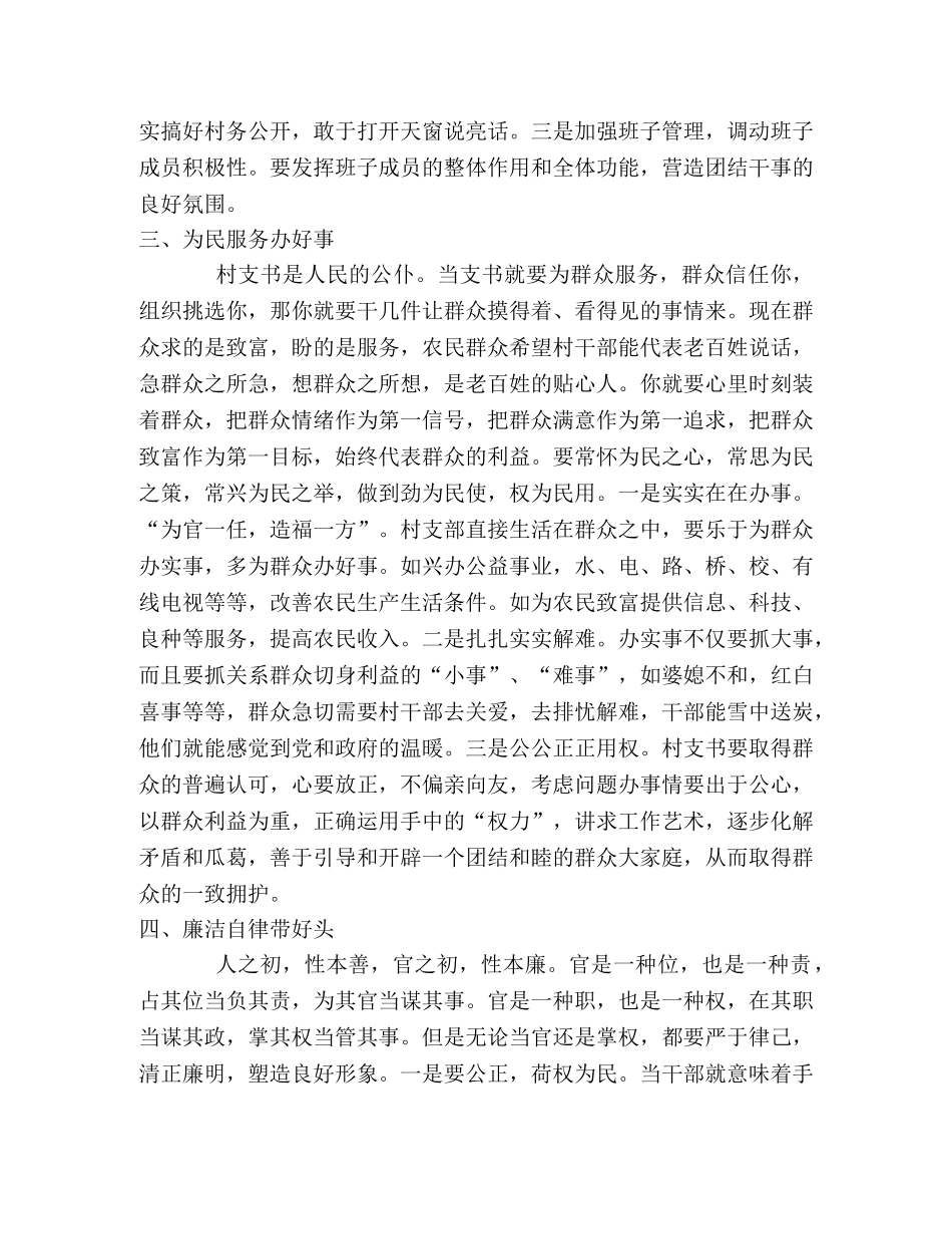 如何当好新时期的村支书 _第2页