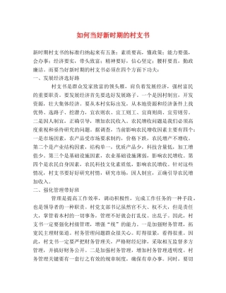 如何当好新时期的村支书 