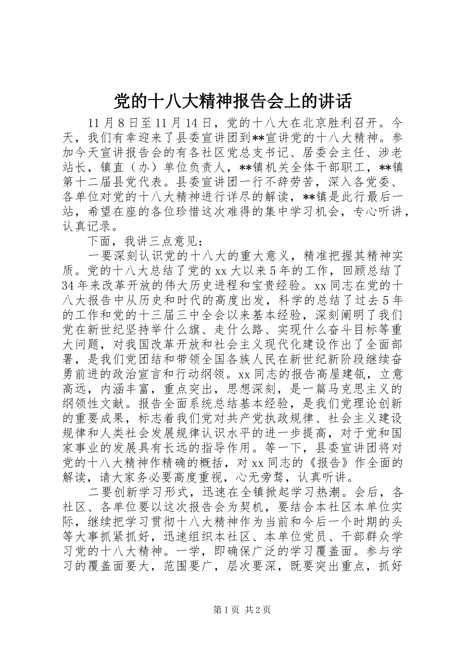 党的十八大精神报告会上的讲话_第1页