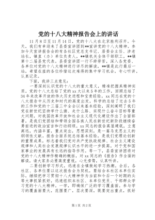 党的十八大精神报告会上的讲话