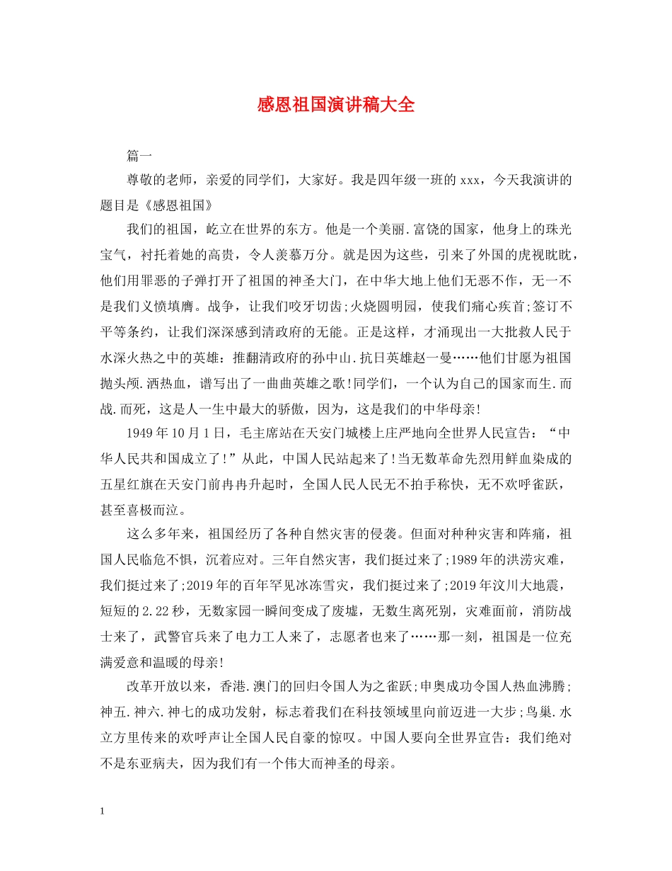 感恩祖国演讲稿大全 _第1页