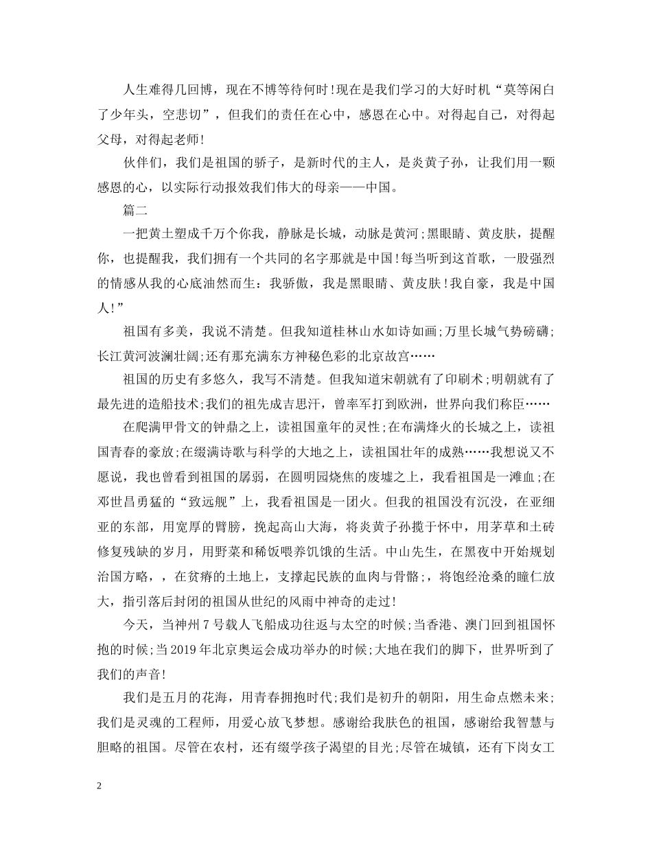 感恩祖国演讲稿大全 _第2页