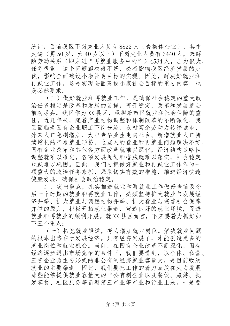 在全区再就业工作会议上的讲话_第2页