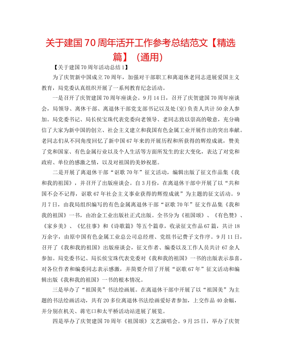 关于建国70周年活动工作参考总结范文【精选篇】（通用） _第1页