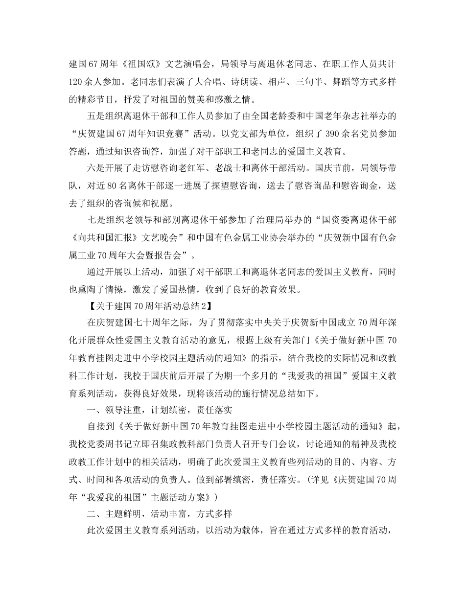 关于建国70周年活动工作参考总结范文【精选篇】（通用） _第2页