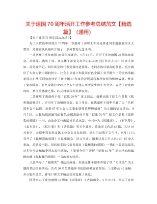 关于建国70周年活动工作参考总结范文【精选篇】（通用） 