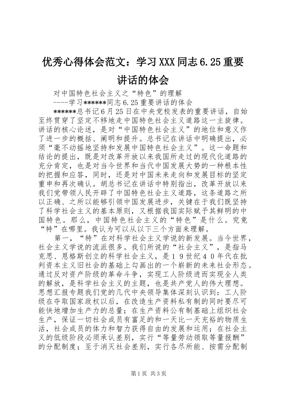 优秀心得体会范文：学习XXX同志6.25重要讲话的体会_第1页