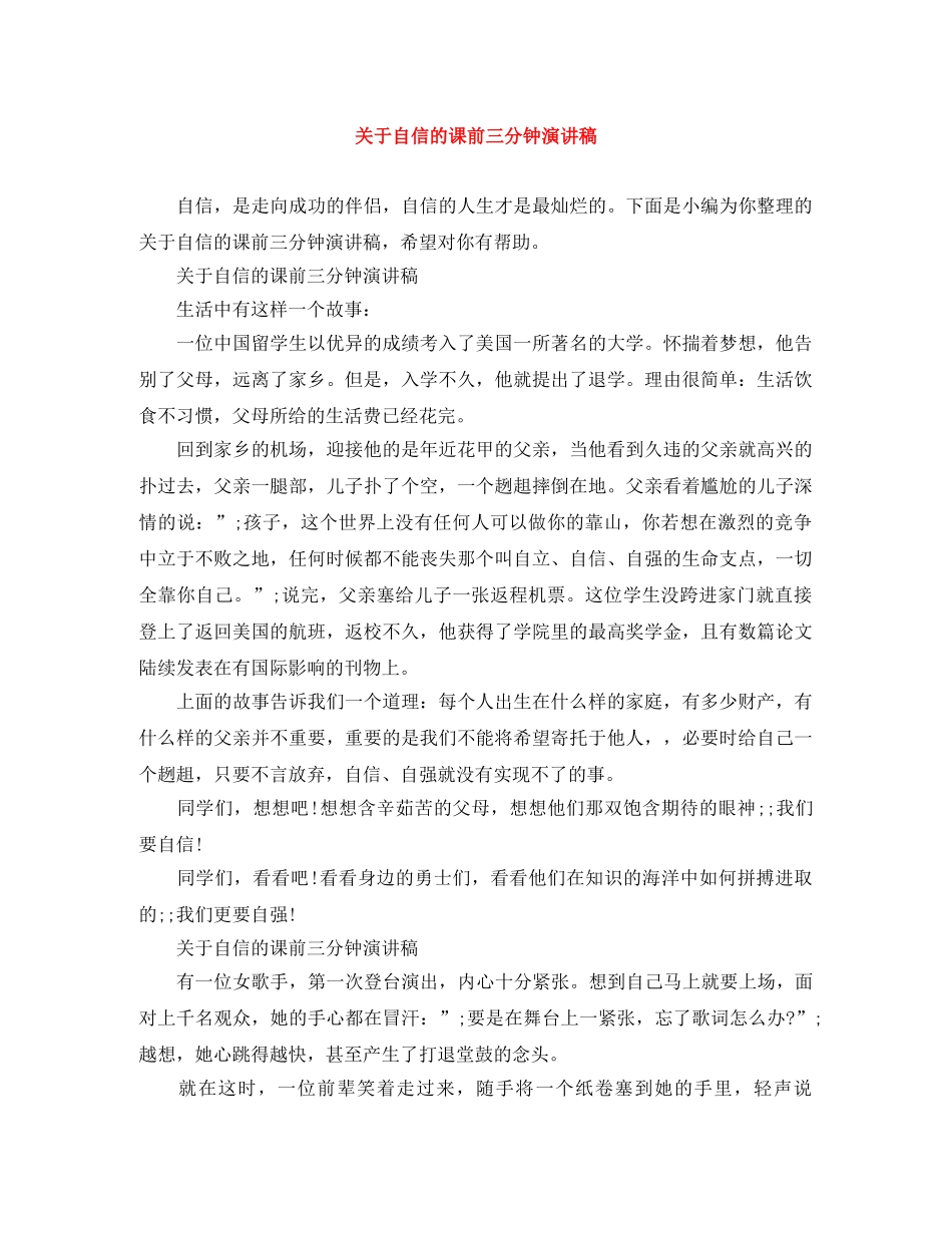 关于自信的课前三分钟演讲稿 _第1页