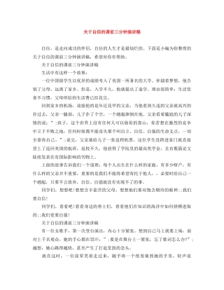 关于自信的课前三分钟演讲稿 