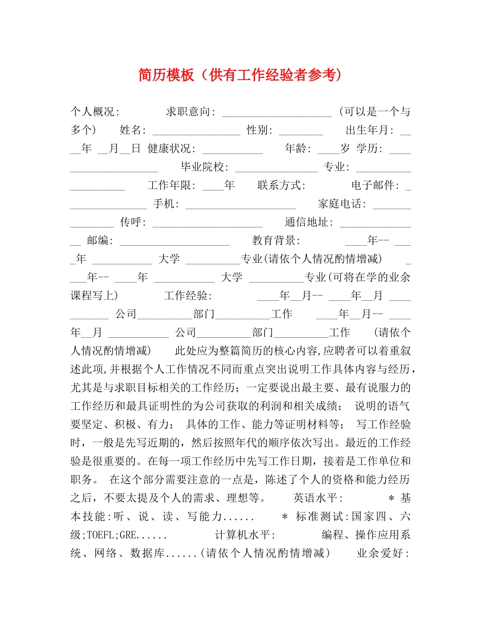 简历模板（供有工作经验者参考) _第1页