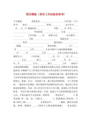 简历模板（供有工作经验者参考) 