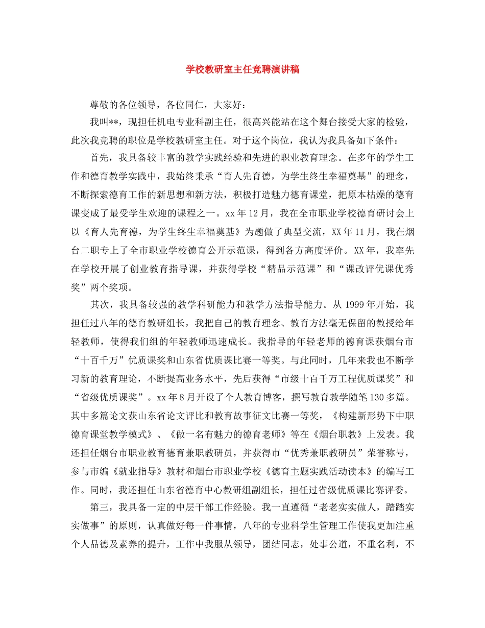 学校教研室主任竞聘演讲稿 _第1页