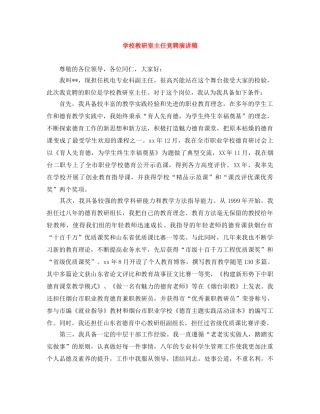 学校教研室主任竞聘演讲稿 