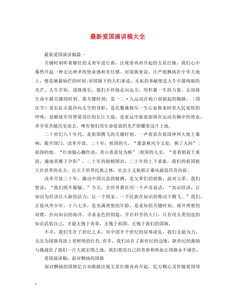 最新爱国演讲稿大全 _第1页