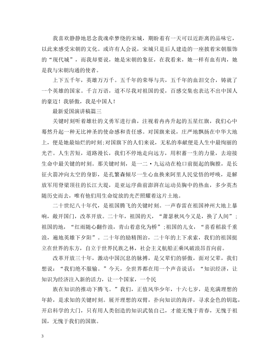 最新爱国演讲稿大全 _第3页